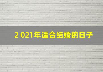 2 021年适合结婚的日子